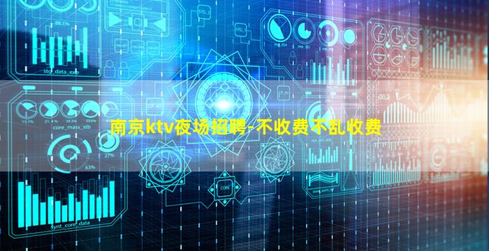 南京ktv夜场招聘-不收费不乱收费
